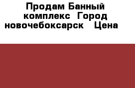 Продам Банный комплекс. Город новочебоксарск › Цена ­ 16 000 000 - Чувашия респ. Недвижимость » Земельные участки продажа   . Чувашия респ.